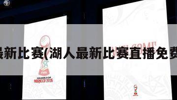 湖人最新比赛(湖人最新比赛直播免费观看)