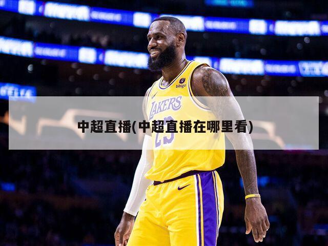 中超直播(中超直播在哪里看)