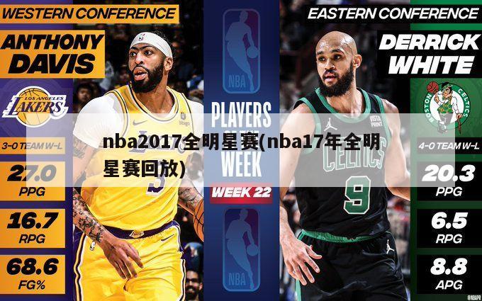nba2017全明星赛(nba17年全明星赛回放)