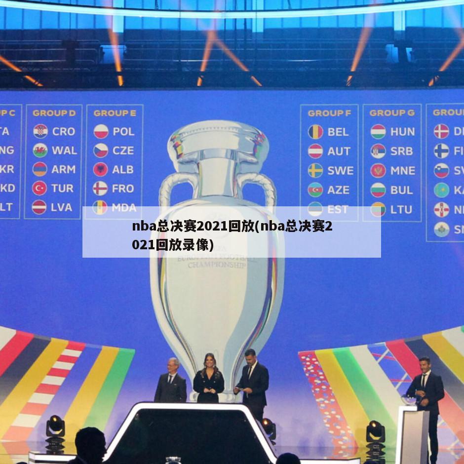 nba总决赛2021回放(nba总决赛2021回放录像)