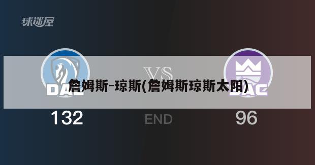 詹姆斯-琼斯(詹姆斯琼斯太阳)