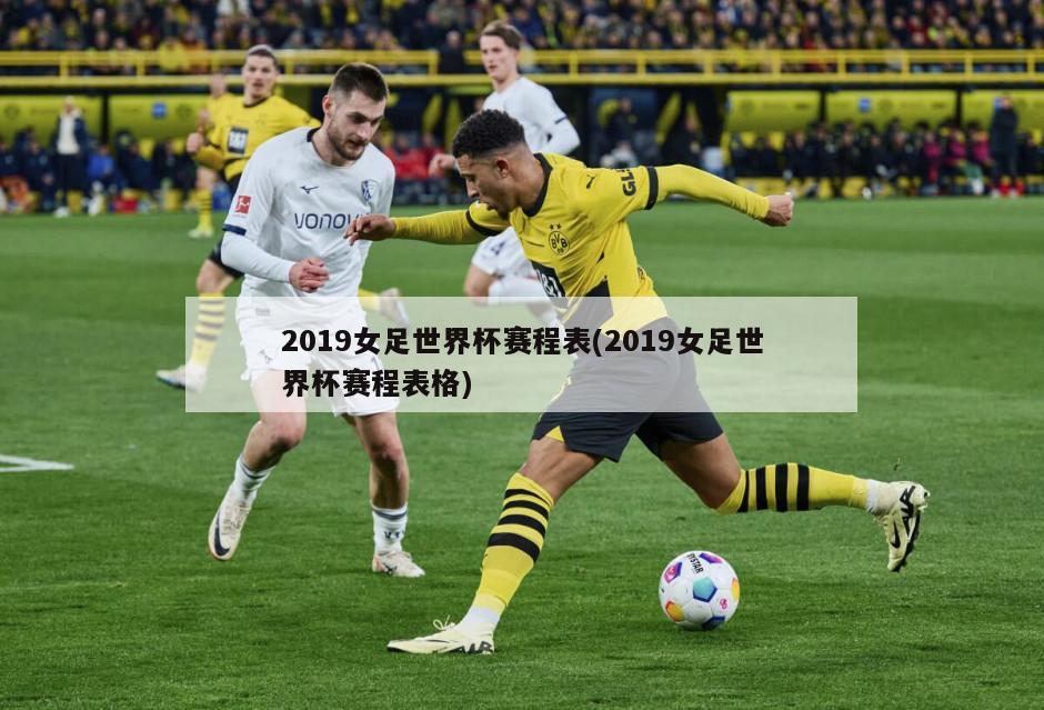 2019女足世界杯赛程表(2019女足世界杯赛程表格)