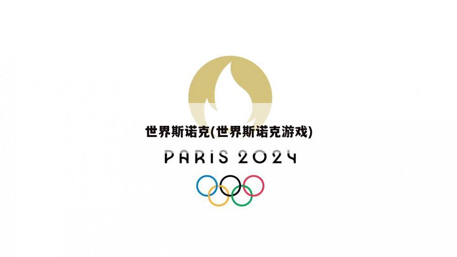 世界斯诺克(世界斯诺克游戏)