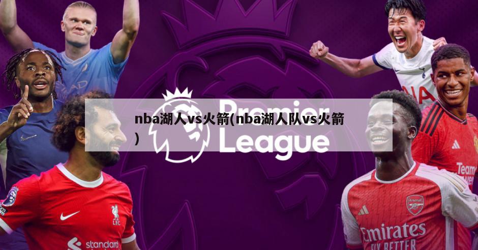 nba湖人vs火箭(nba湖人队vs火箭)