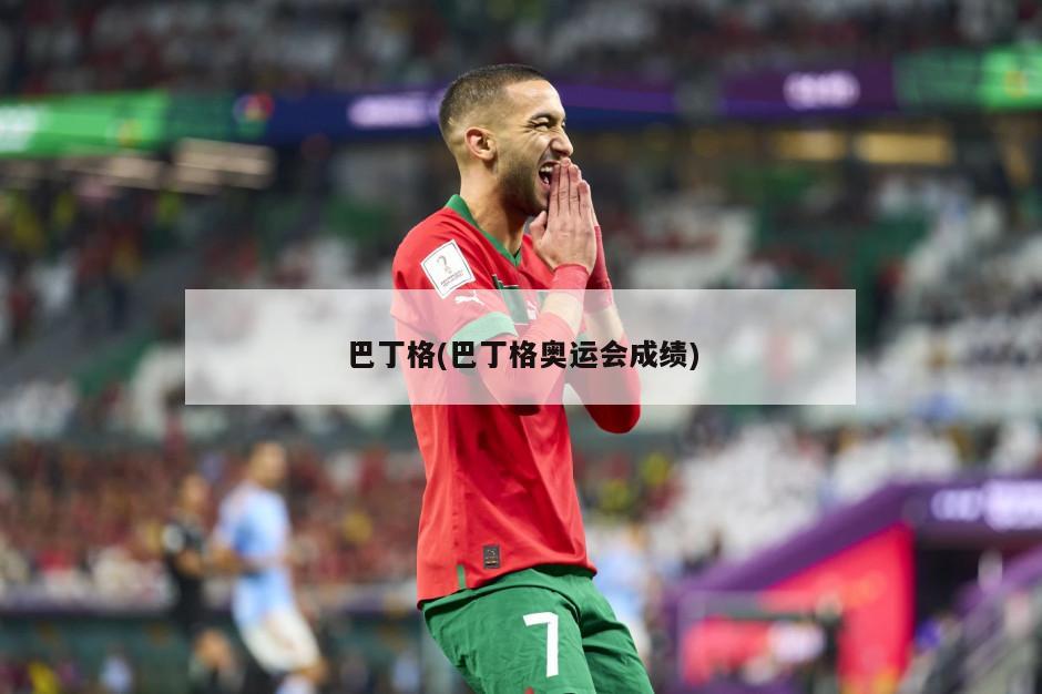 巴丁格(巴丁格奥运会成绩)