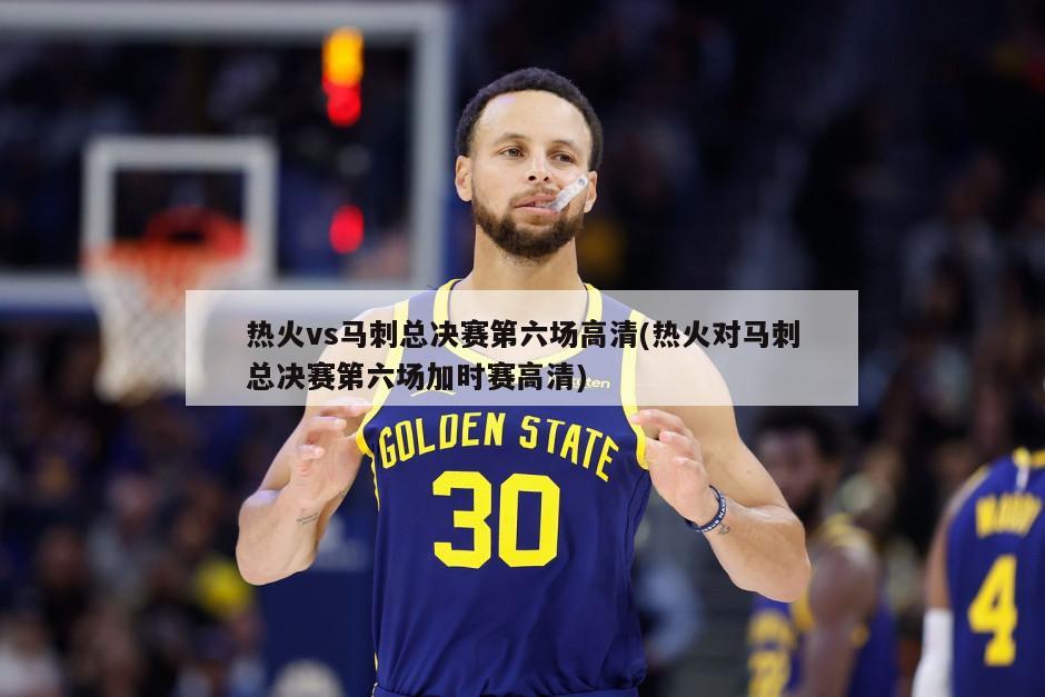 热火vs马刺总决赛第六场高清(热火对马刺总决赛第六场加时赛高清)