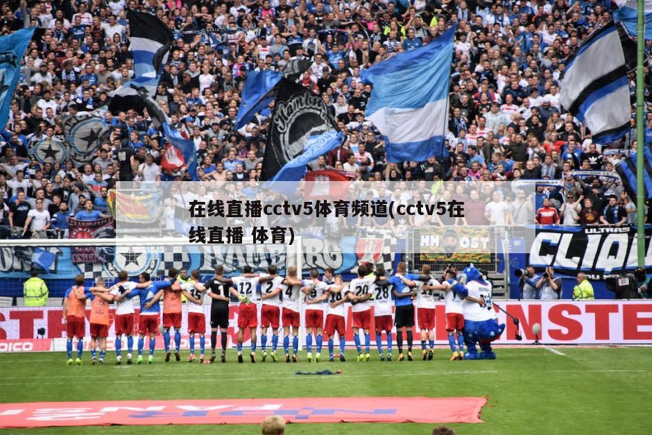 在线直播cctv5体育频道(cctv5在线直播 体育)