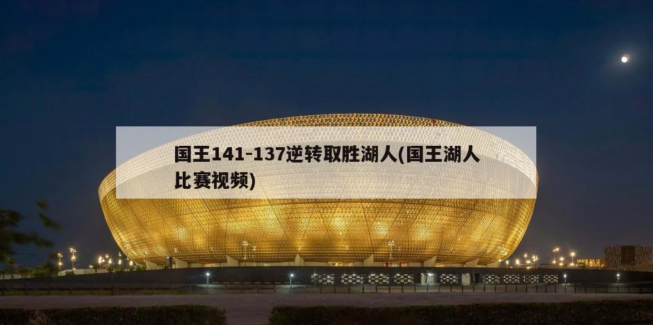 国王141-137逆转取胜湖人(国王湖人比赛视频)