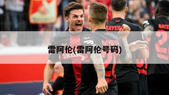 雷阿伦(雷阿伦号码)
