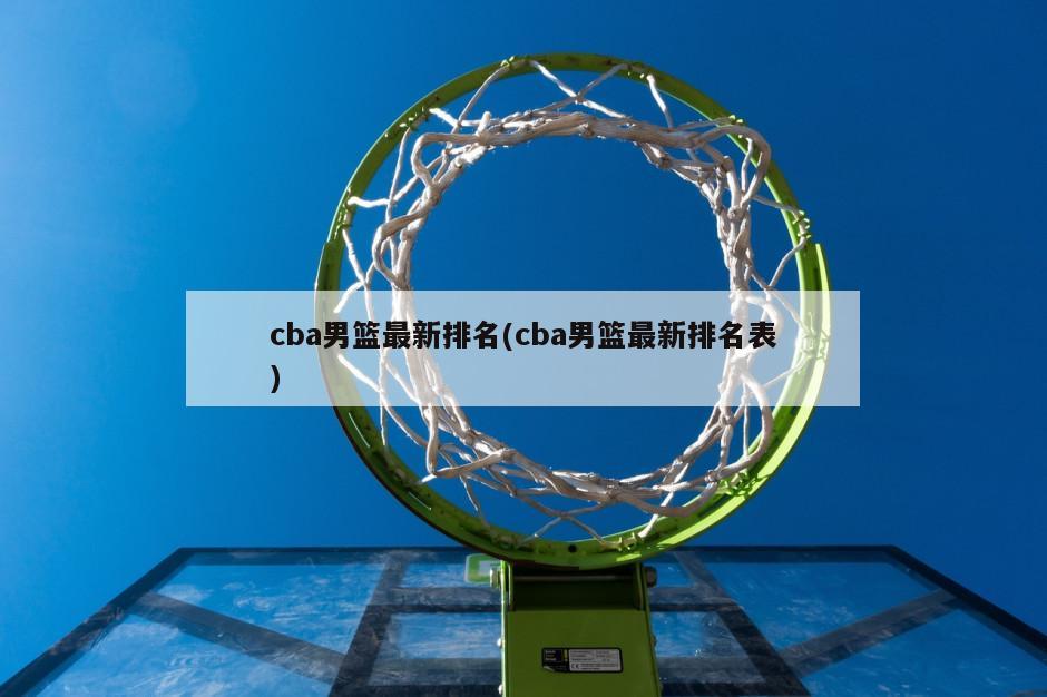 cba男篮最新排名(cba男篮最新排名表)