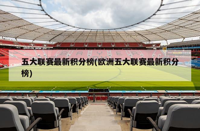 五大联赛最新积分榜(欧洲五大联赛最新积分榜)