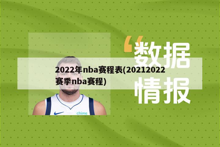 2022年nba赛程表(20212022赛季nba赛程)