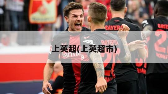 上英超(上英超市)