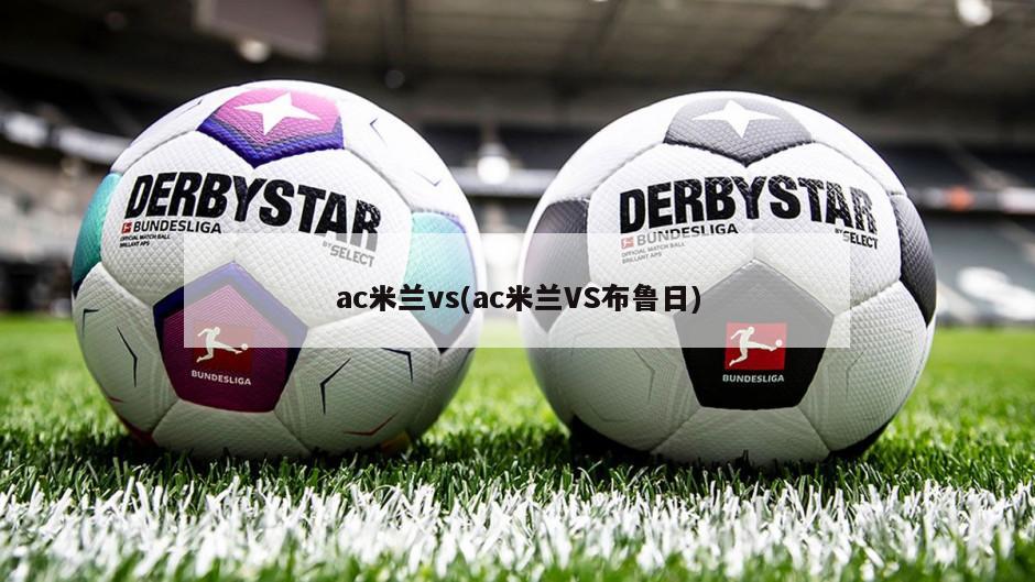 ac米兰vs(ac米兰VS布鲁日)