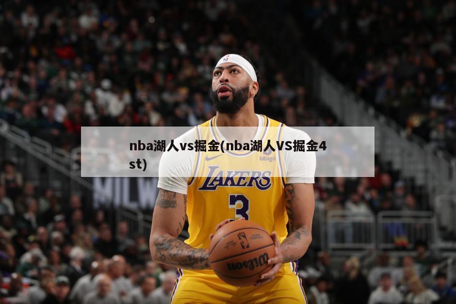 nba湖人vs掘金(nba湖人VS掘金4st)