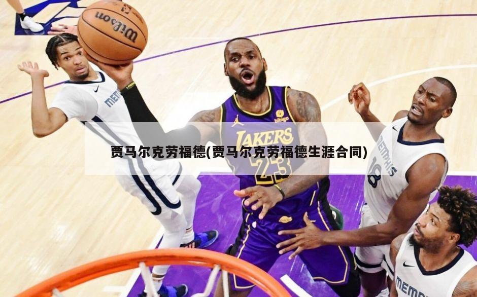 贾马尔克劳福德(贾马尔克劳福德生涯合同)