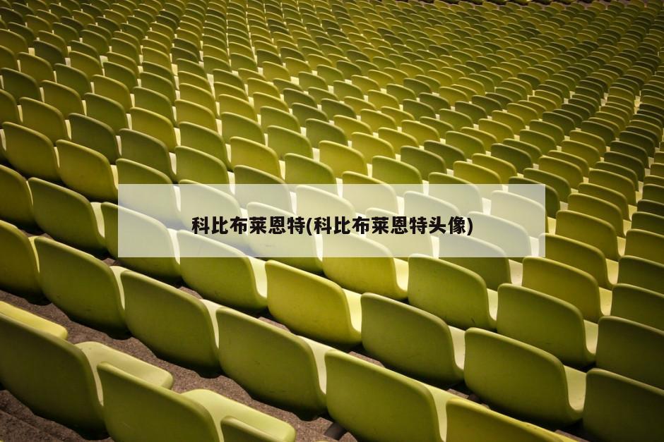 科比布莱恩特(科比布莱恩特头像)