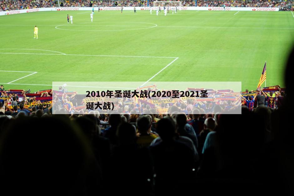 2010年圣诞大战(2020至2021圣诞大战)