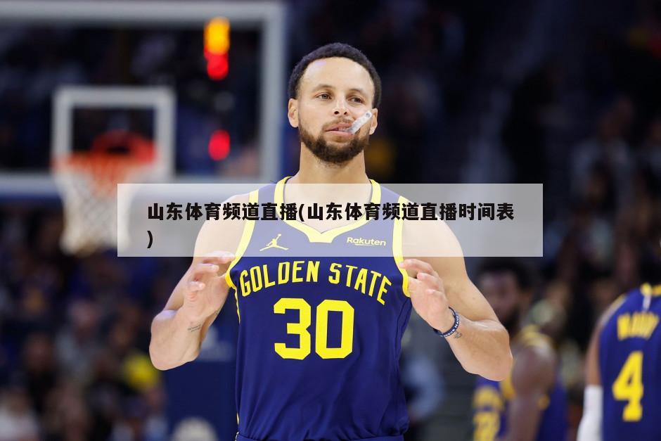 山东体育频道直播(山东体育频道直播时间表)