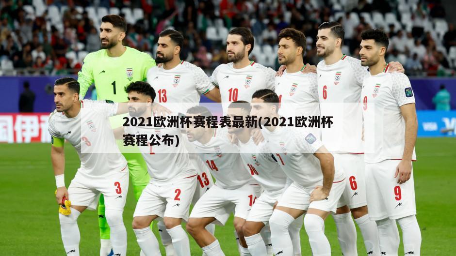 2021欧洲杯赛程表最新(2021欧洲杯赛程公布)