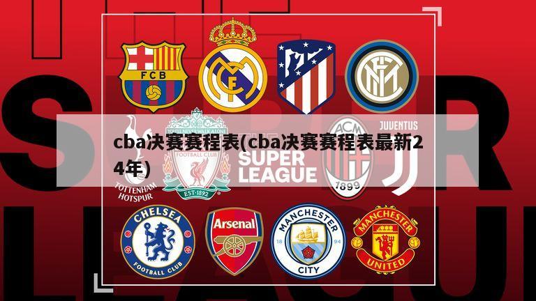 cba决赛赛程表(cba决赛赛程表最新24年)