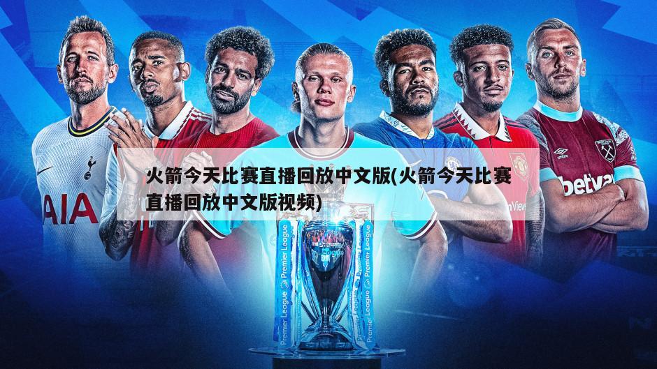 火箭今天比赛直播回放中文版(火箭今天比赛直播回放中文版视频)