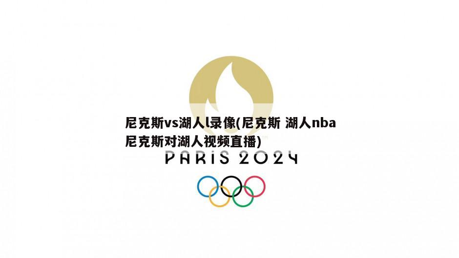 尼克斯vs湖人l录像(尼克斯 湖人nba尼克斯对湖人视频直播)