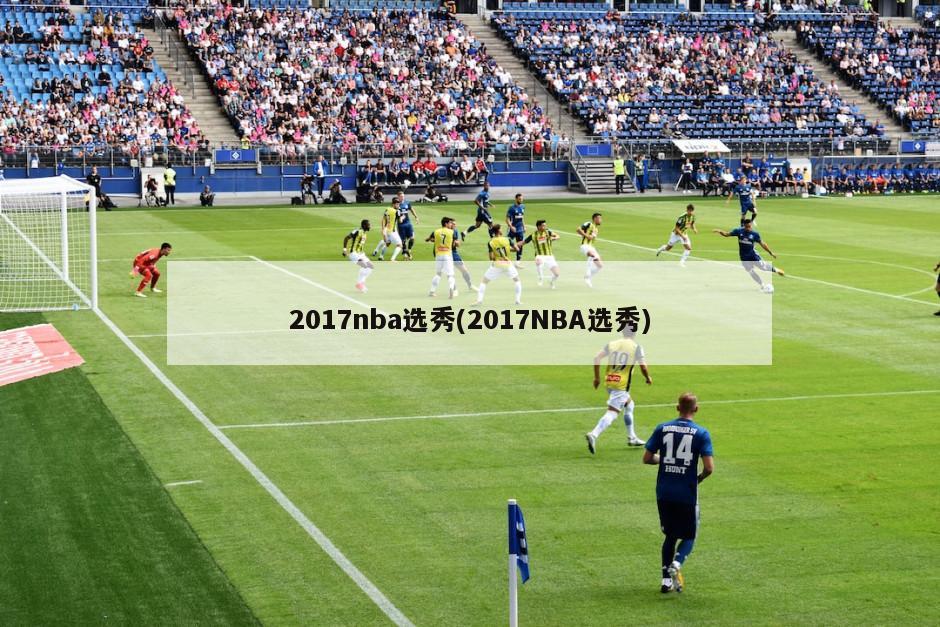 2017nba选秀(2017NBA选秀)