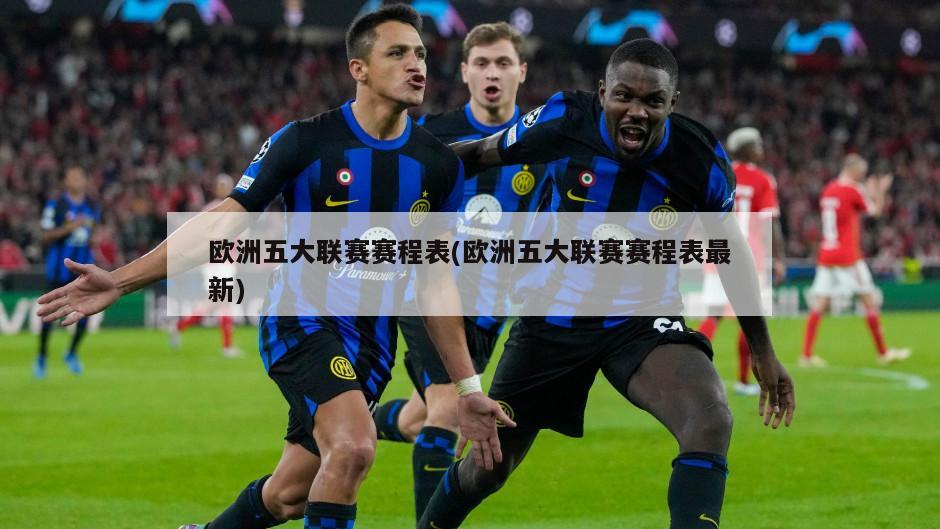 欧洲五大联赛赛程表(欧洲五大联赛赛程表最新)