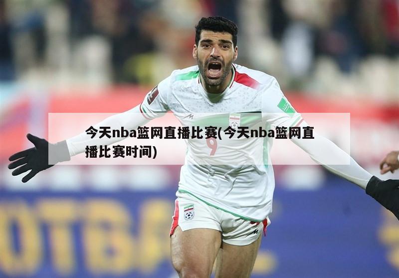 今天nba篮网直播比赛(今天nba篮网直播比赛时间)