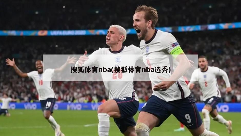 搜狐体育nba(搜狐体育nba选秀)