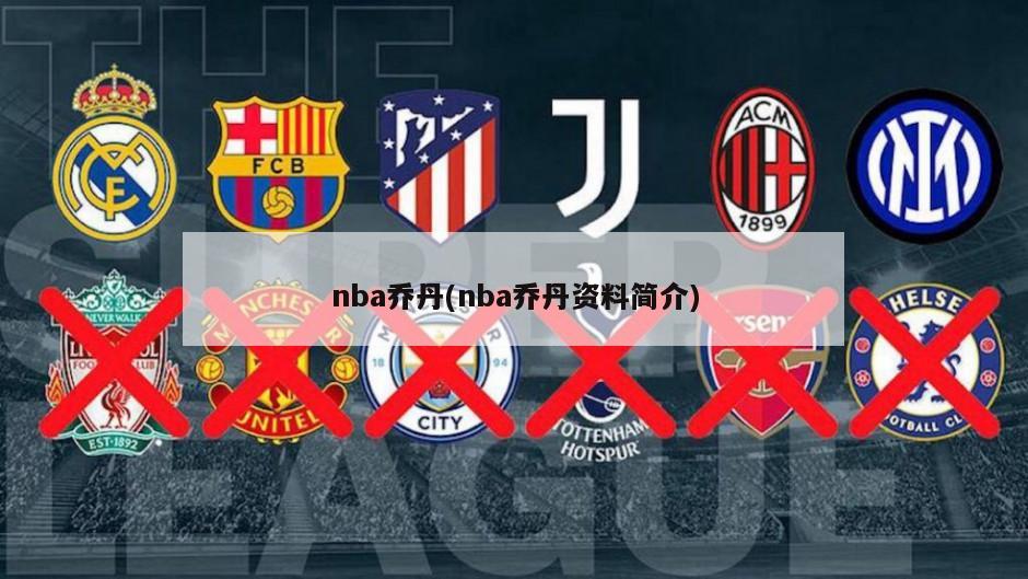 nba乔丹(nba乔丹资料简介)