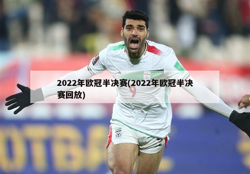 2022年欧冠半决赛(2022年欧冠半决赛回放)