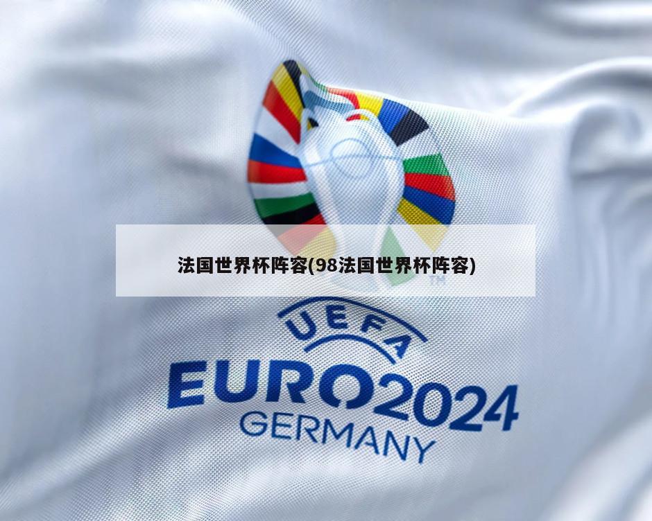 法国世界杯阵容(98法国世界杯阵容)