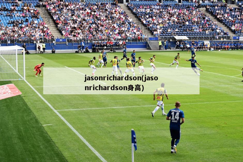 jasonrichardson(jasonrichardson身高)