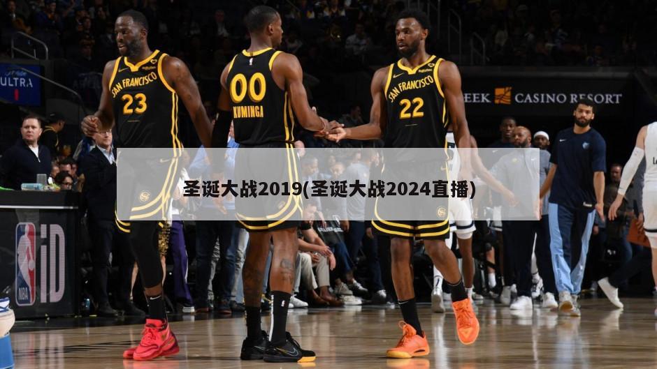 圣诞大战2019(圣诞大战2024直播)