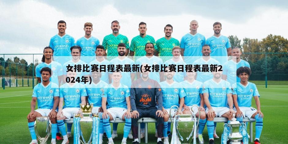 女排比赛日程表最新(女排比赛日程表最新2024年)
