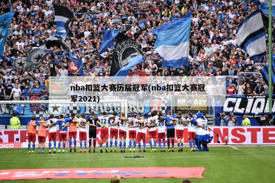 nba扣篮大赛历届冠军(nba扣篮大赛冠军2021)