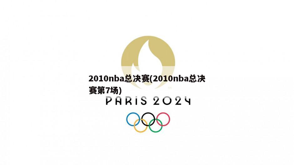 2010nba总决赛(2010nba总决赛第7场)