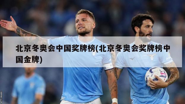 北京冬奥会中国奖牌榜(北京冬奥会奖牌榜中国金牌)