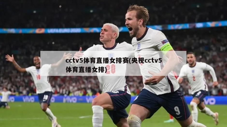 cctv5体育直播女排赛(央视cctv5体育直播女排)