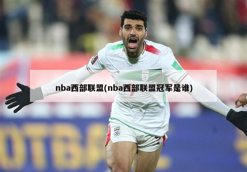 nba西部联盟(nba西部联盟冠军是谁)