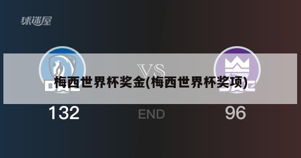 梅西世界杯奖金(梅西世界杯奖项)