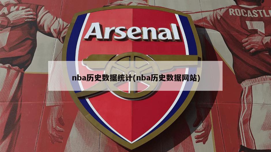 nba历史数据统计(nba历史数据网站)