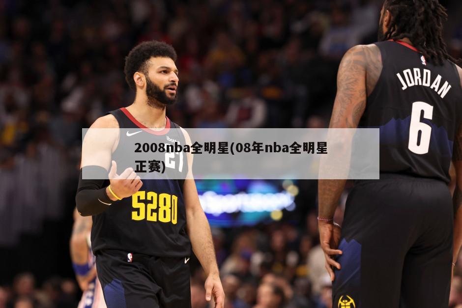 2008nba全明星(08年nba全明星正赛)