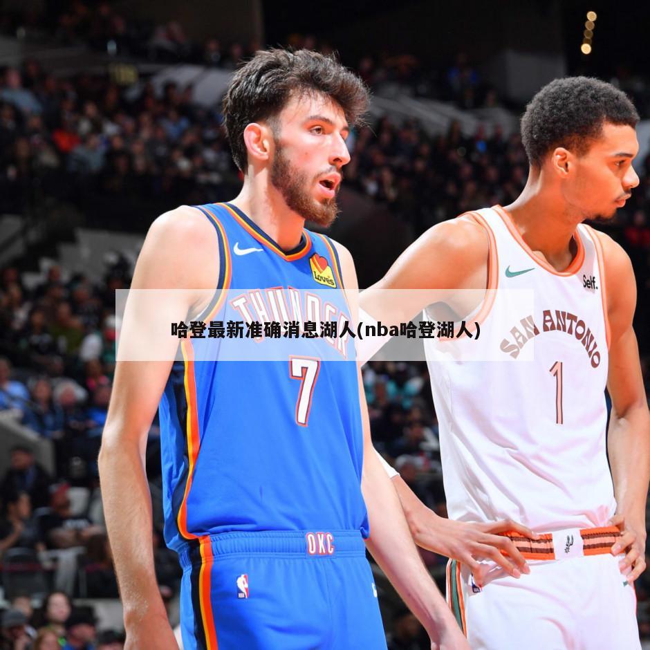 哈登最新准确消息湖人(nba哈登湖人)