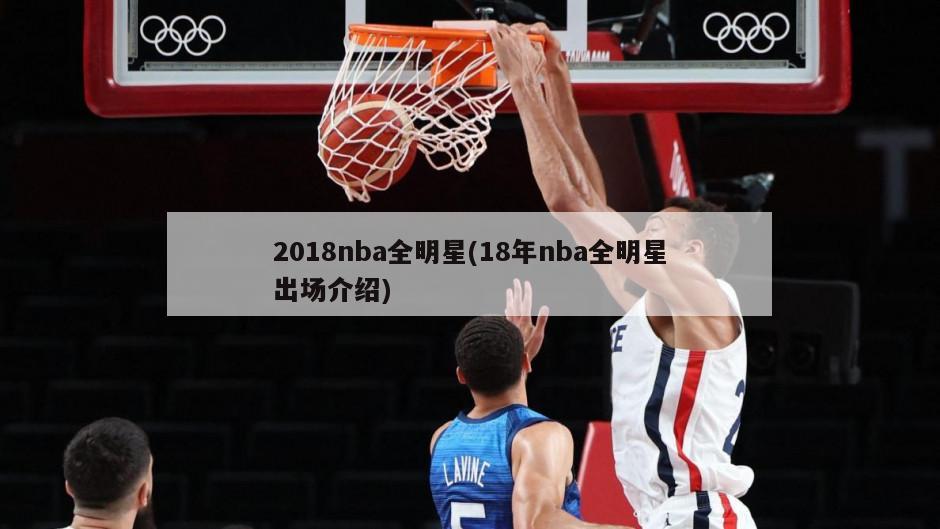 2018nba全明星(18年nba全明星出场介绍)