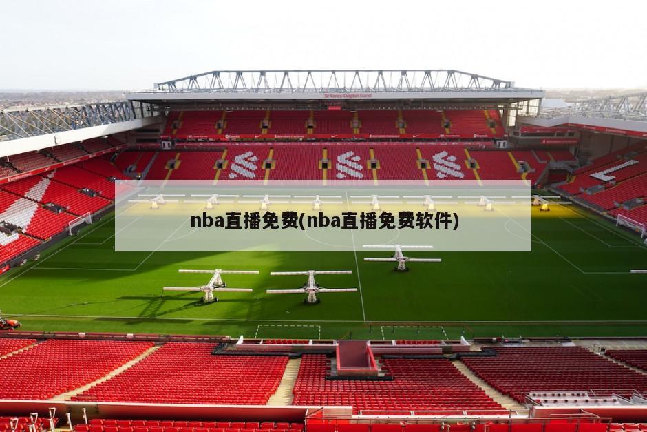nba直播免费(nba直播免费软件)
