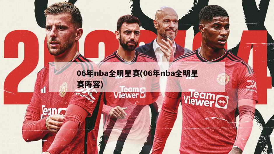 06年nba全明星赛(06年nba全明星赛阵容)