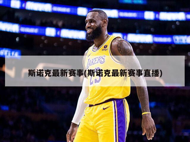 斯诺克最新赛事(斯诺克最新赛事直播)